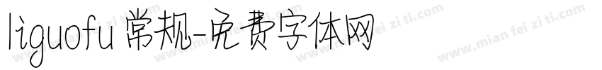 liguofu 常规字体转换
